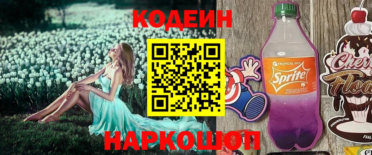 Новокубанск  Codein Purple Drank  Вход с VPN  Codein Purple Drank 