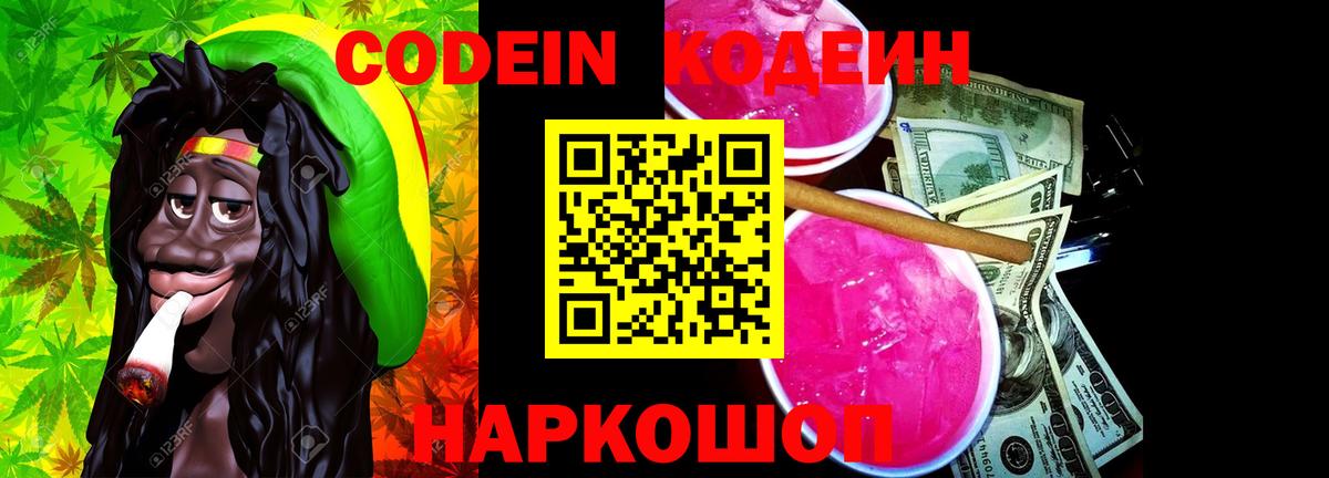 Кодеин Purple Drank Новокубанск